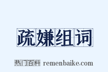 疏嫌组词是什么意思的图片